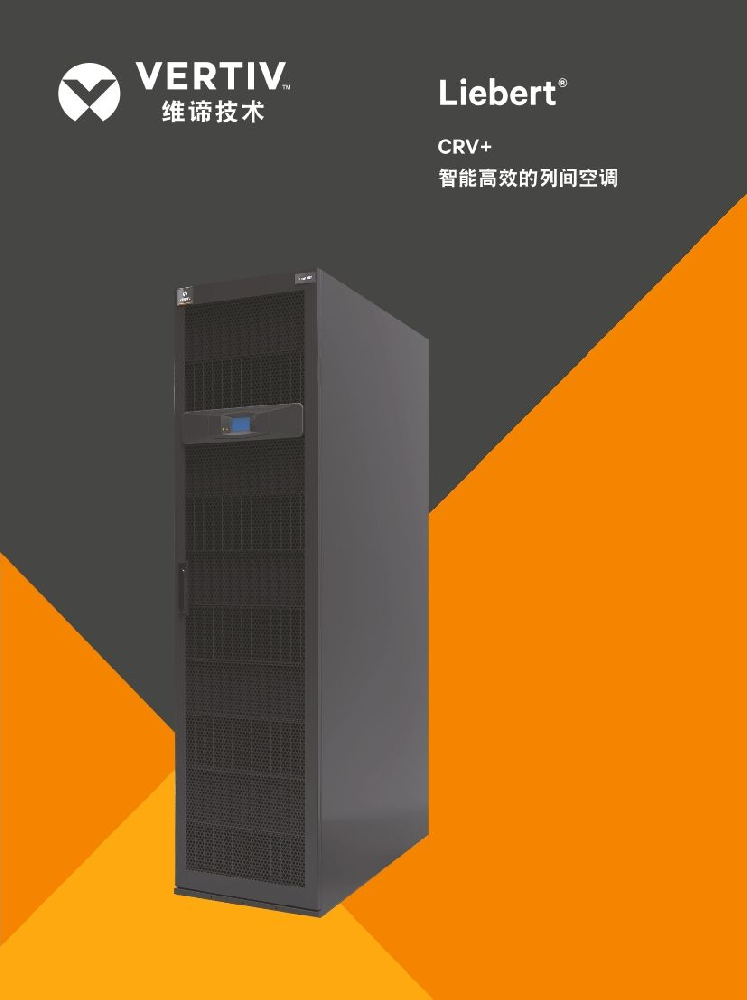 维谛PEX4S CW冷冻水精密空调
