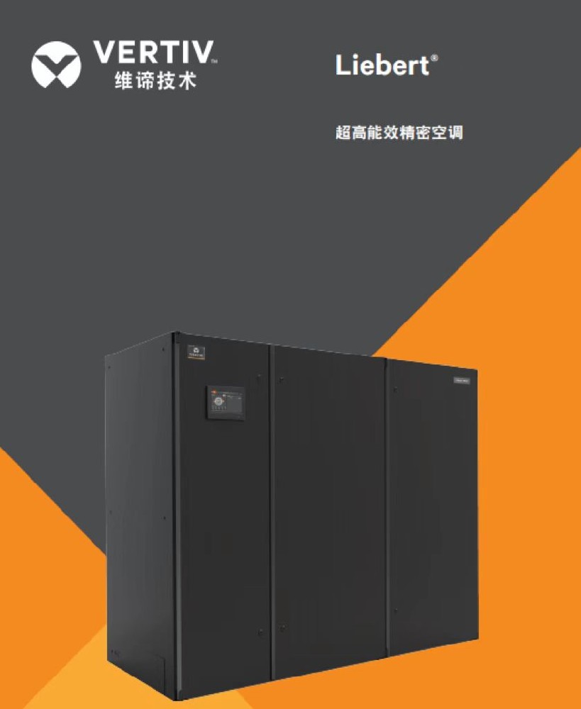 维谛PEX3 CW冷冻水精密空调
