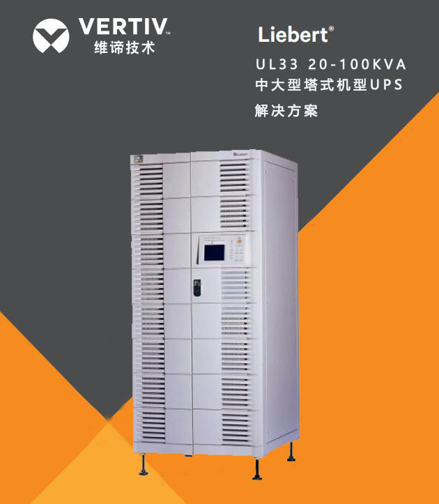 维谛UPS不间断电源UL33系列