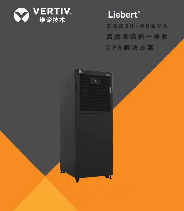 维谛UPS不间断电源EXS80KVA系列
