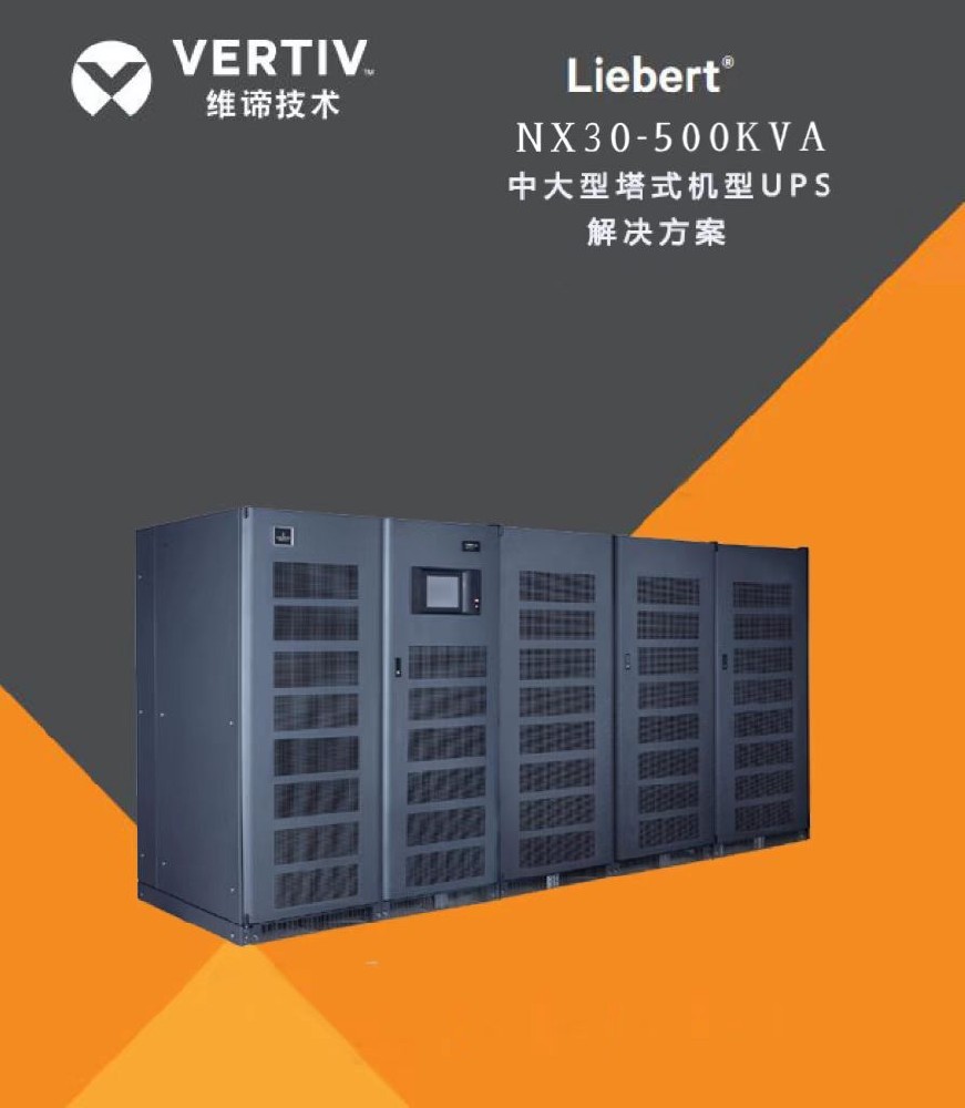 维谛UPS不间断电源NX250KVA系列